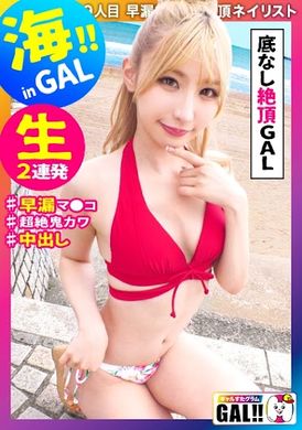 483sgk-098【湘南×金髪泳衣GAL×內射】【小悪魔高潮女神】【修長苗條體】【無套內射OK】【追撃SEX】【開發完成早漏小穴】金髮女神降臨湘南海濱！ - AV大平台 - 中文字幕，成人影片，AV，國產，線上看