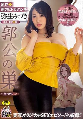 ure-086郭公之巢 彌生美月 - AV大平台 - 中文字幕，成人影片，AV，國產，線上看