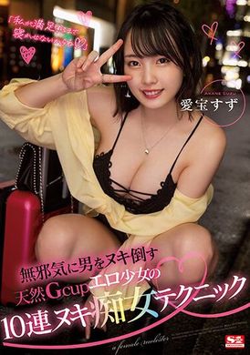 ssis-608天真搾男人的天然Ｇ奶情色少女的十連搾色女技巧 - AV大平台 - 中文字幕，成人影片，AV，國產，線上看