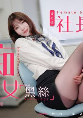 tz-097痴女社長的玩物 - AV大平台 - 中文字幕，成人影片，AV，國產，線上看