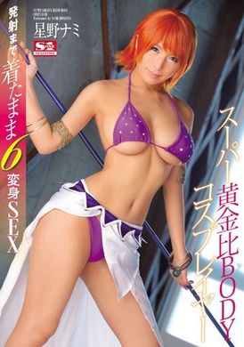 SNIS-705超黃金比例肉體角色扮演妹6變化 星野娜美 - AV大平台 - 中文字幕，成人影片，AV，國產，線上看