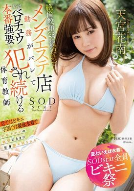 STARS-897【夏天就是要穿泳衣 SODstar 全員比基尼祭】絶倫教頭 （55歲單身）被他發現我在男性按摩院上班…結果被要求濃厚舌吻 強制打炮的體育女老師 天宮花南 - AV大平台 - 中文字幕，成人影片，AV，國產，線上看