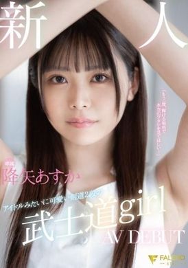 FSDSS-850新人 専属 アイドルみたいに可愛い剣道2段の 武士道girl AV DEBUT 降矢あすか - AV大平台 - 中文字幕，成人影片，AV，國產，線上看