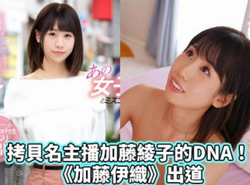 拷貝名主播加藤綾子的DNA！《加藤伊織》出道[0327選片小幫手] - AV大平台 - 中文字幕，成人影片，AV，國產，線上看